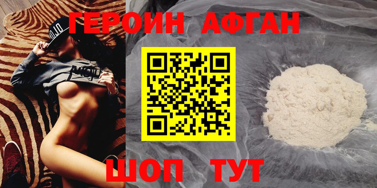 Героин афганец Канаш